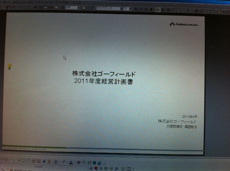 2011年度の経営計画書を作成中