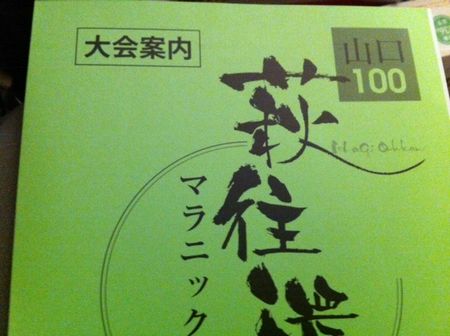 萩往還マラニック大会、70kmの部に出場しますー。