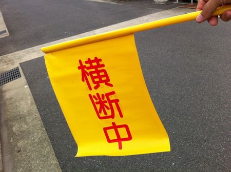 旗当番で一日の始まり