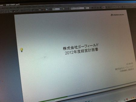 株式会社ゴーフィールド2012年度経営計画書策定中