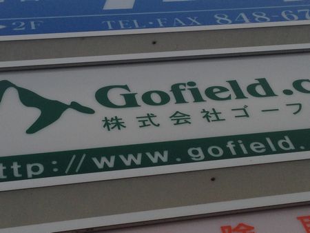 2014年のGofieldメンバーはタレントが揃ってきています！