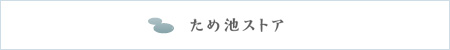 ため池ストア