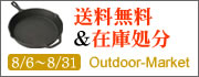 Outdoor-Market、送料無料&在庫処分