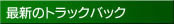 最近のトラックバック